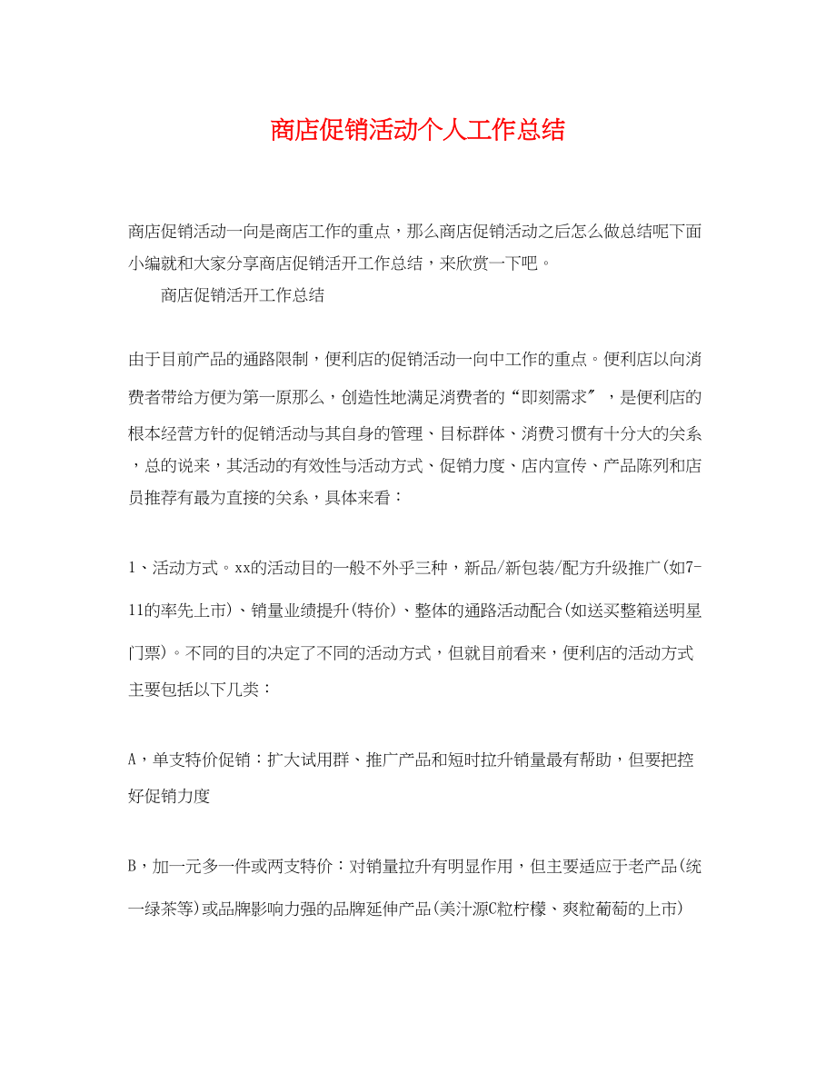 2023年商店促销活动个人工作总结范文.docx_第1页