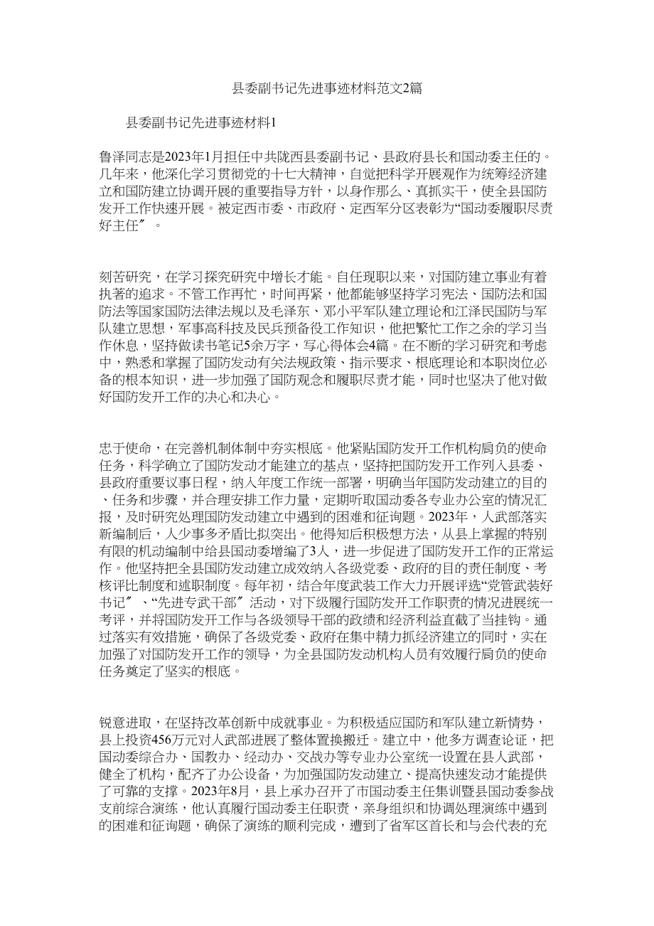 2023年县委副书记先进事迹材料范文2篇.docx_第1页