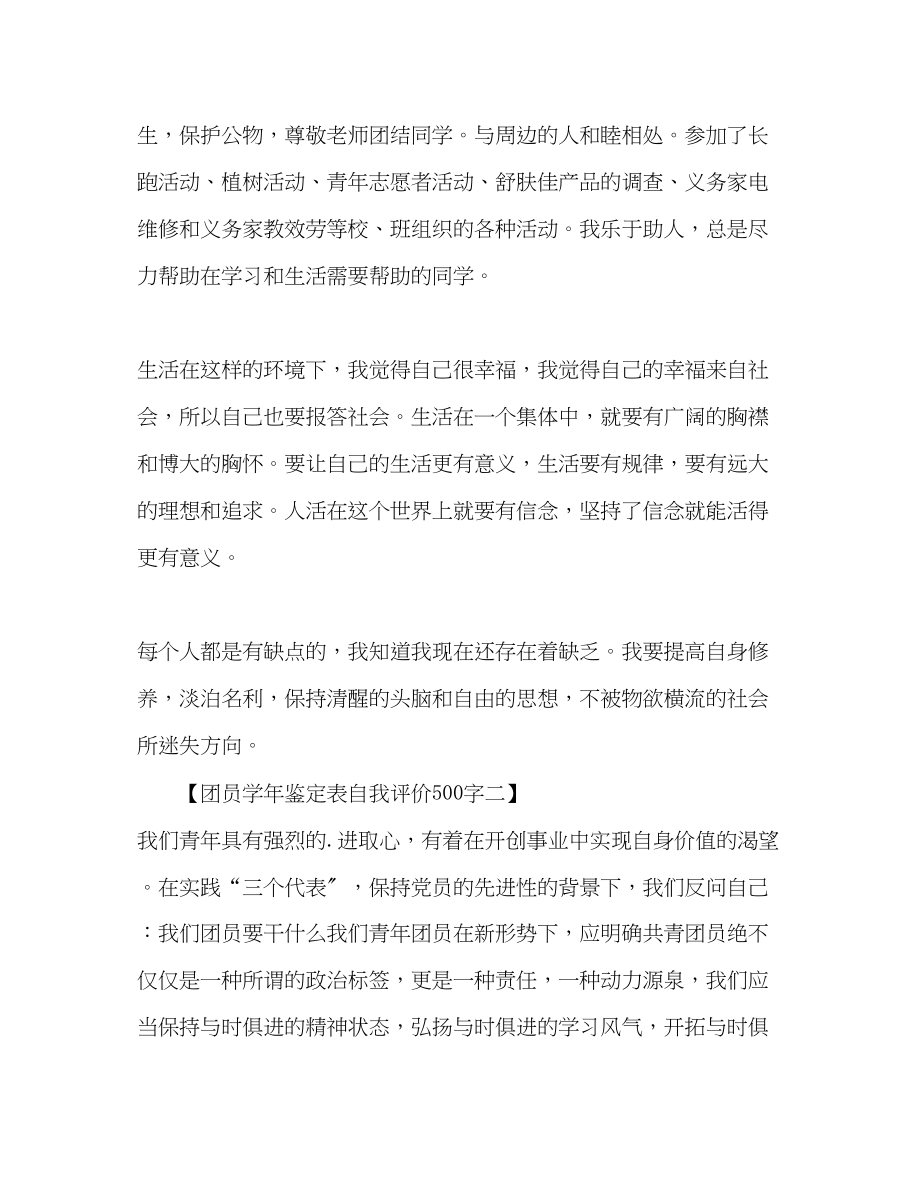 2023年团员学鉴定表自我评价范文.docx_第2页