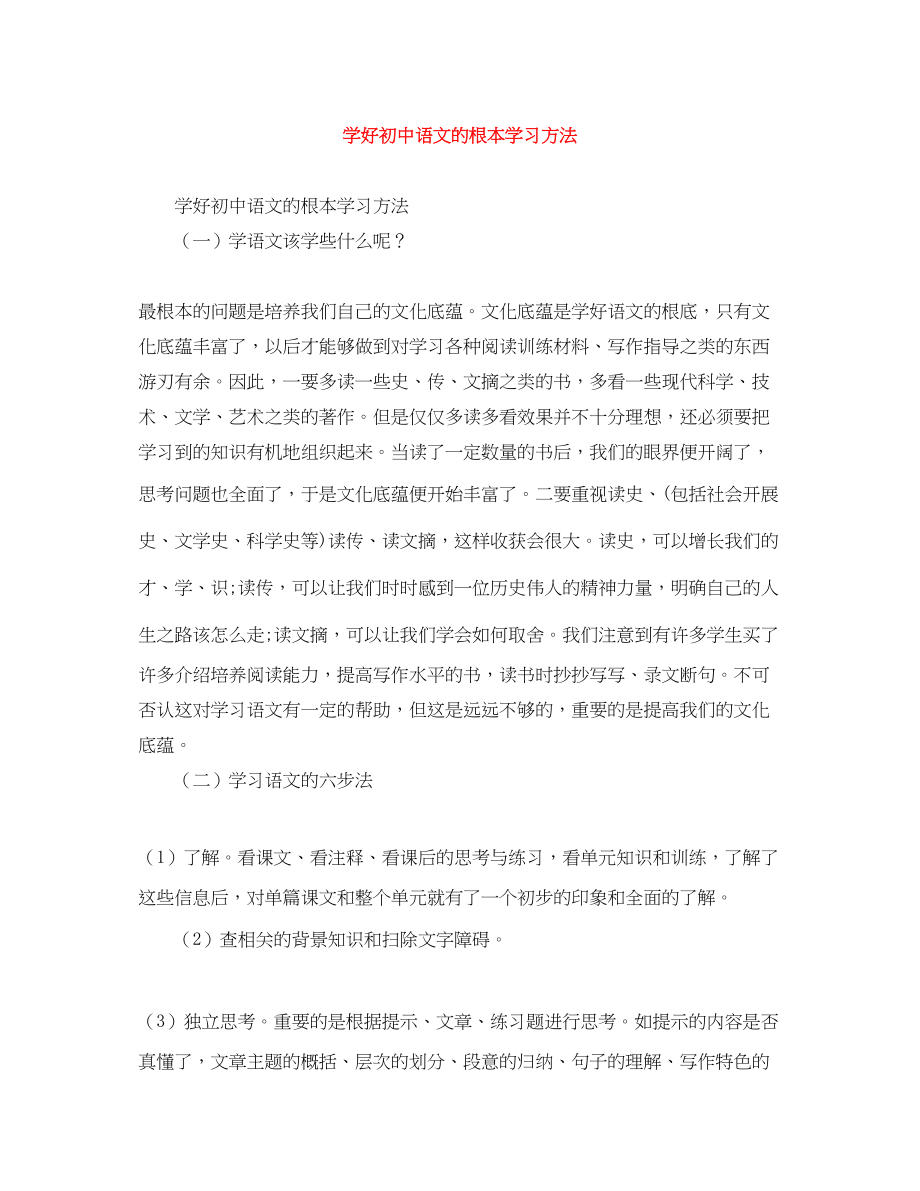 2023年学好初中语文的基本学习方法范文.docx_第1页