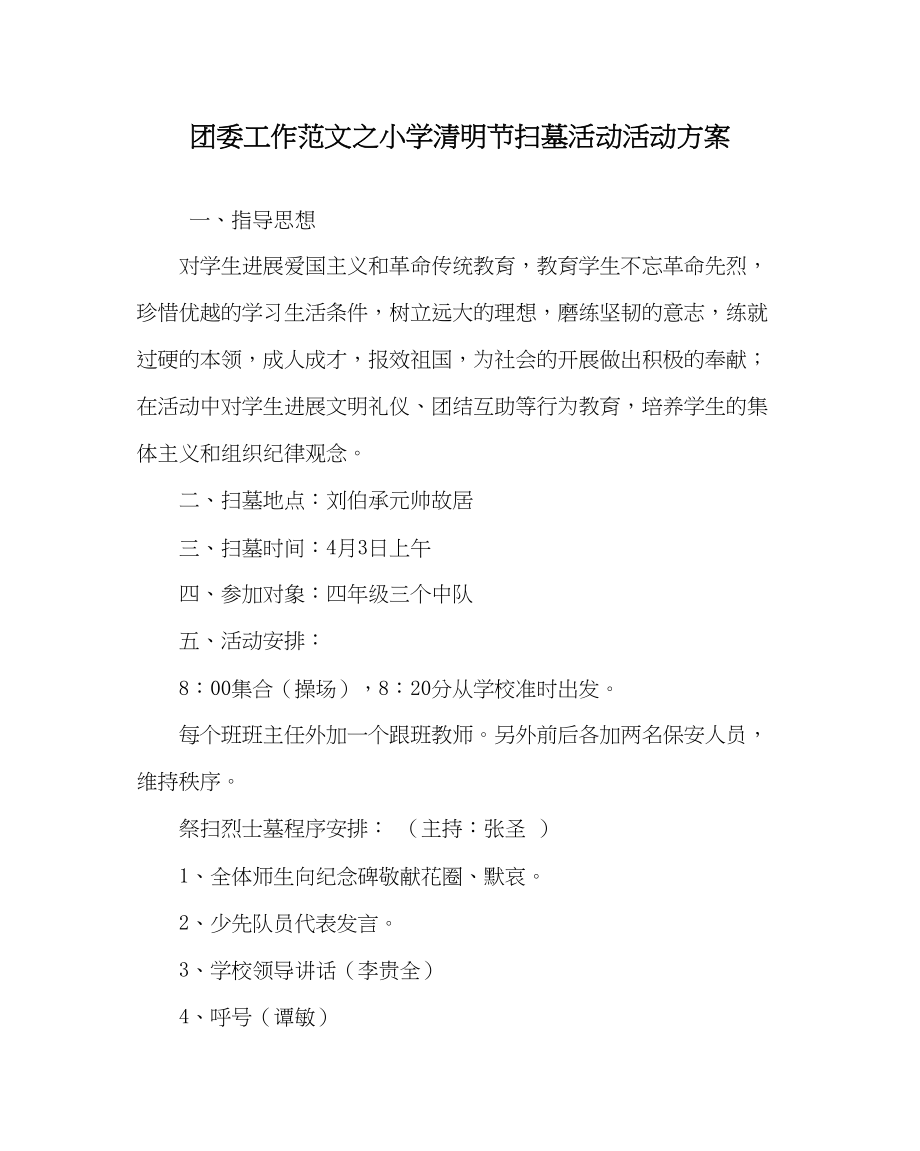 2023年团委工作范文小学清明节扫墓活动活动方案.docx_第1页