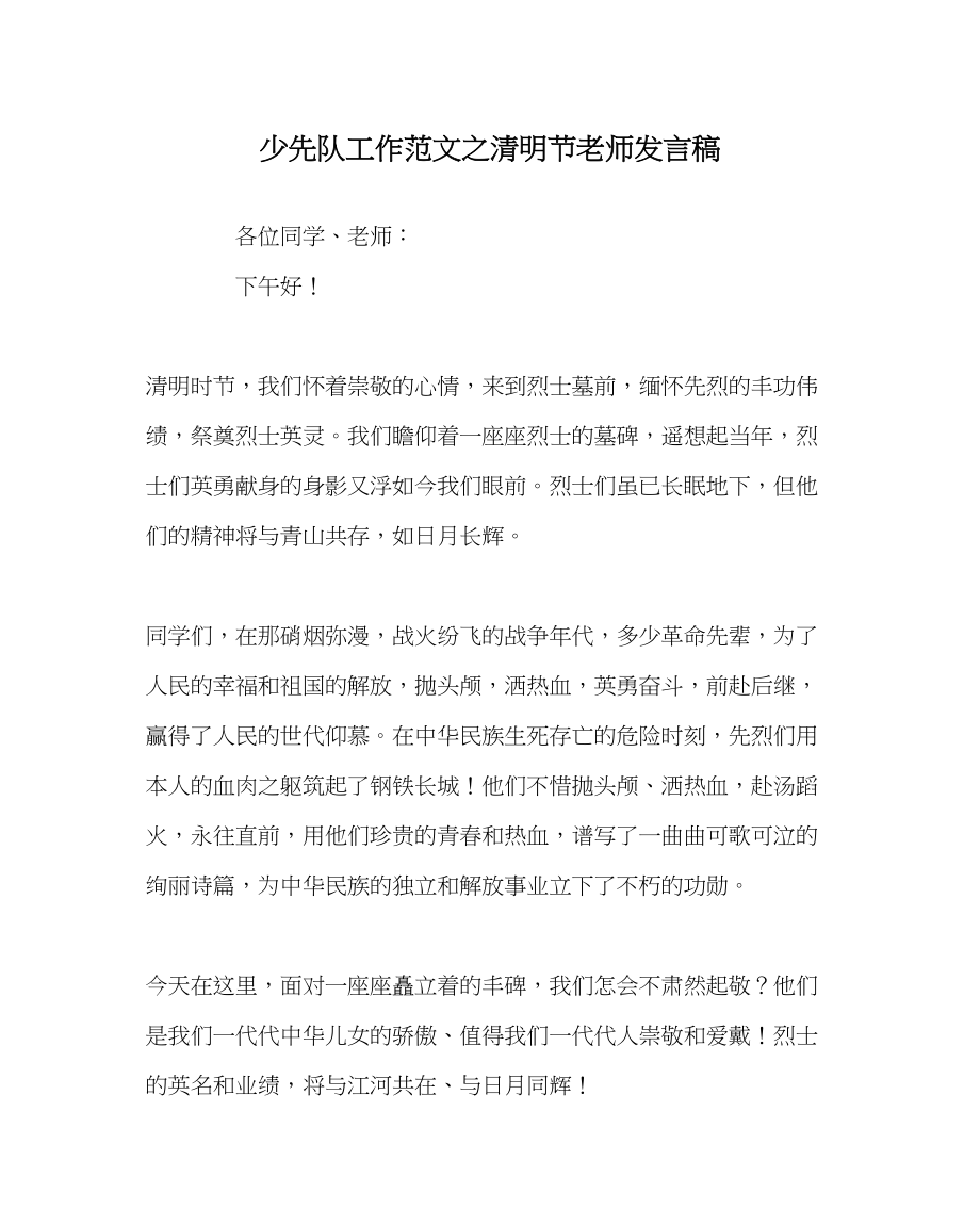 2023年少先队工作范文清明节教师发言稿.docx_第1页