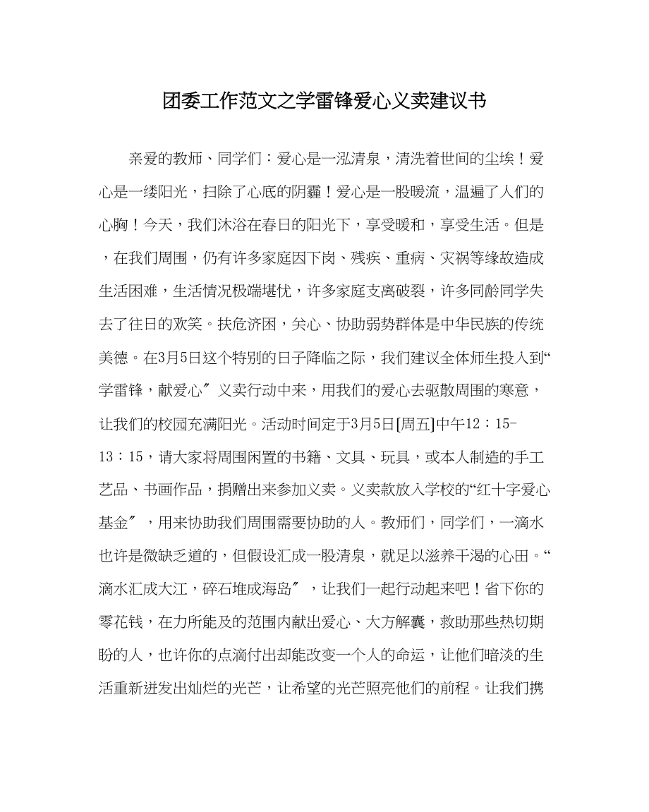 2023年团委工作范文学雷锋爱心义卖倡议书.docx_第1页