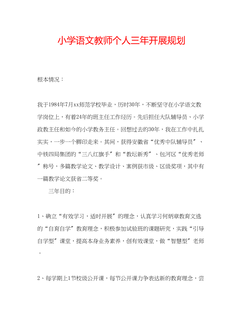 2023年小学语文教师个人三发展规划范文.docx_第1页