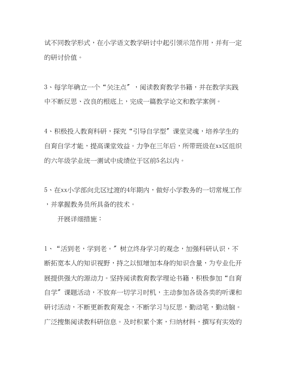 2023年小学语文教师个人三发展规划范文.docx_第2页