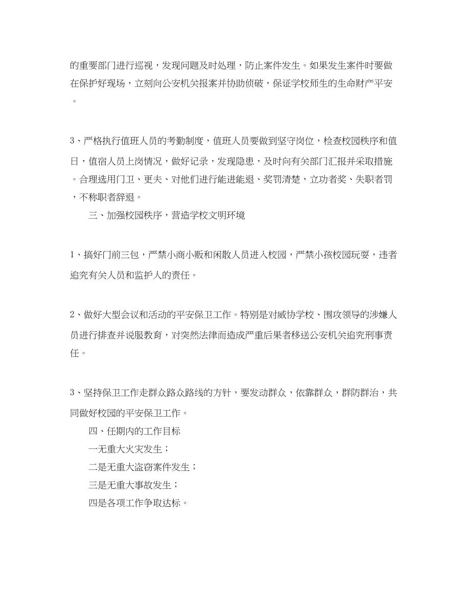 2023年学校保卫处职位竞聘演讲稿范文.docx_第2页