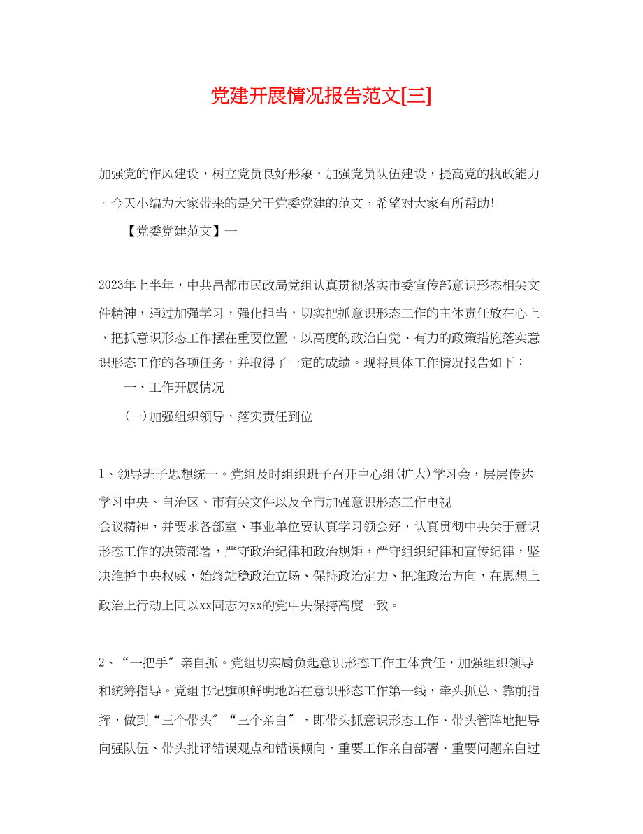 2023年党建开展情况报告范文（三）.docx_第1页