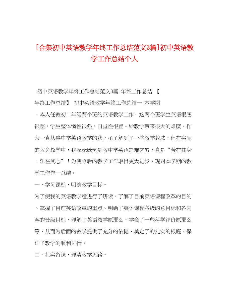 2023年合集初中英语教学终工作总结3篇初中英语教学工作总结个人范文.docx_第1页