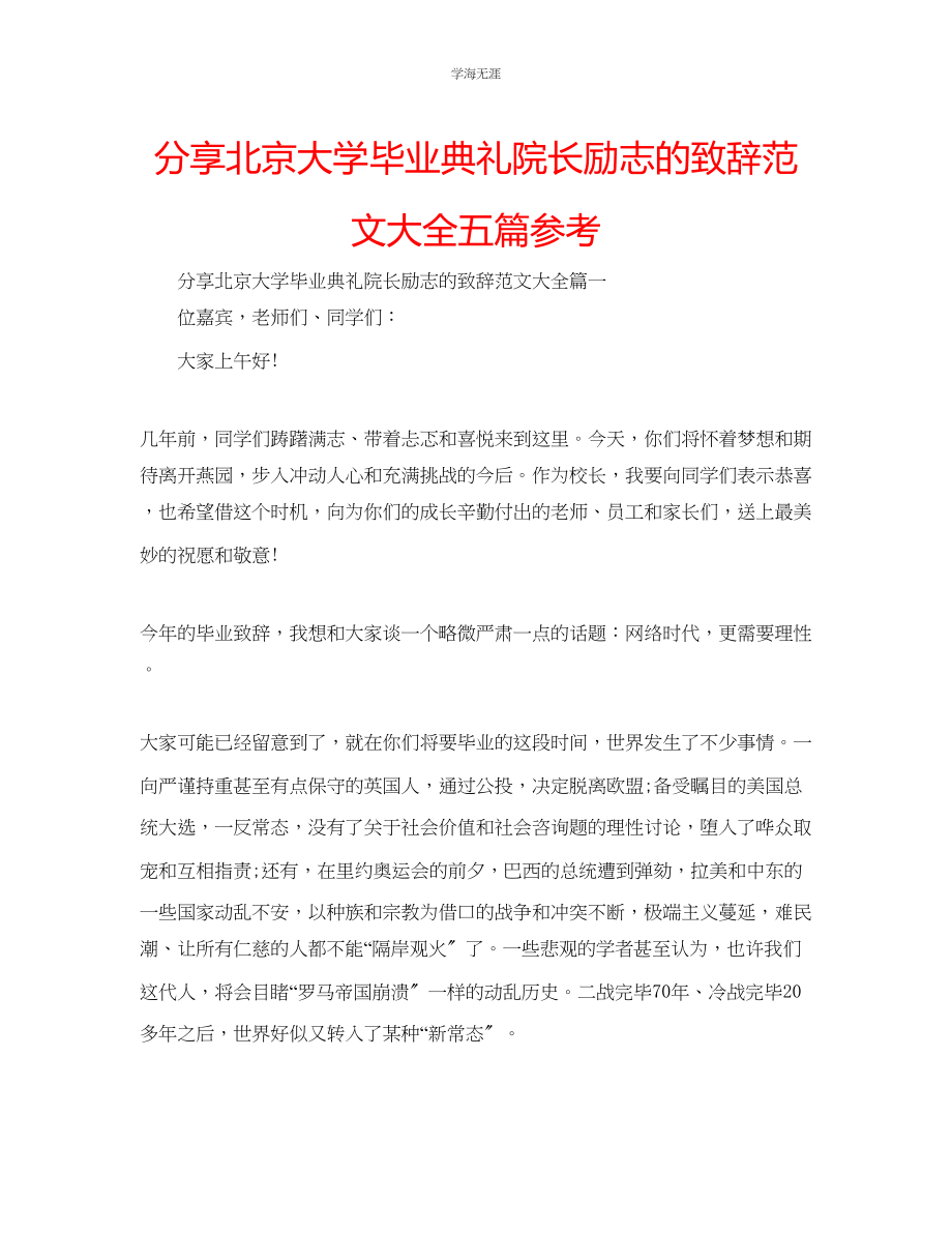 2023年分享北京大学毕业典礼院长励志的致辞大全五篇范文.docx_第1页