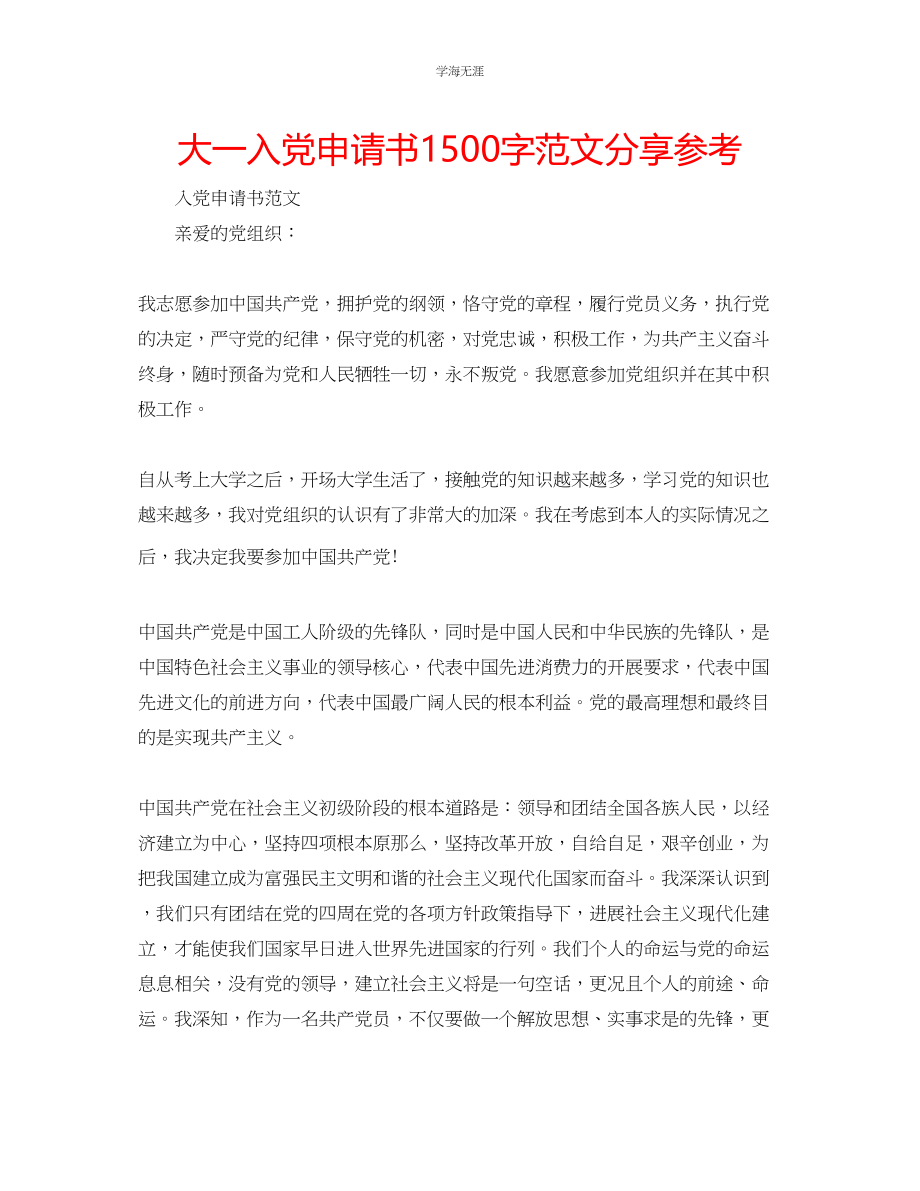 2023年大一入党申请书1500字分享范文.docx_第1页