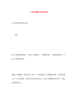 2023年小学学期末自我评价2范文.docx