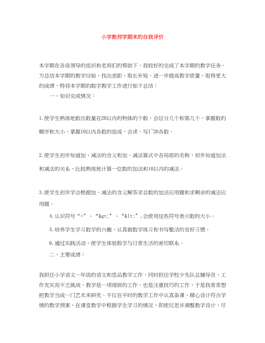 2023年小学教师学期末的自我评价范文.docx_第1页