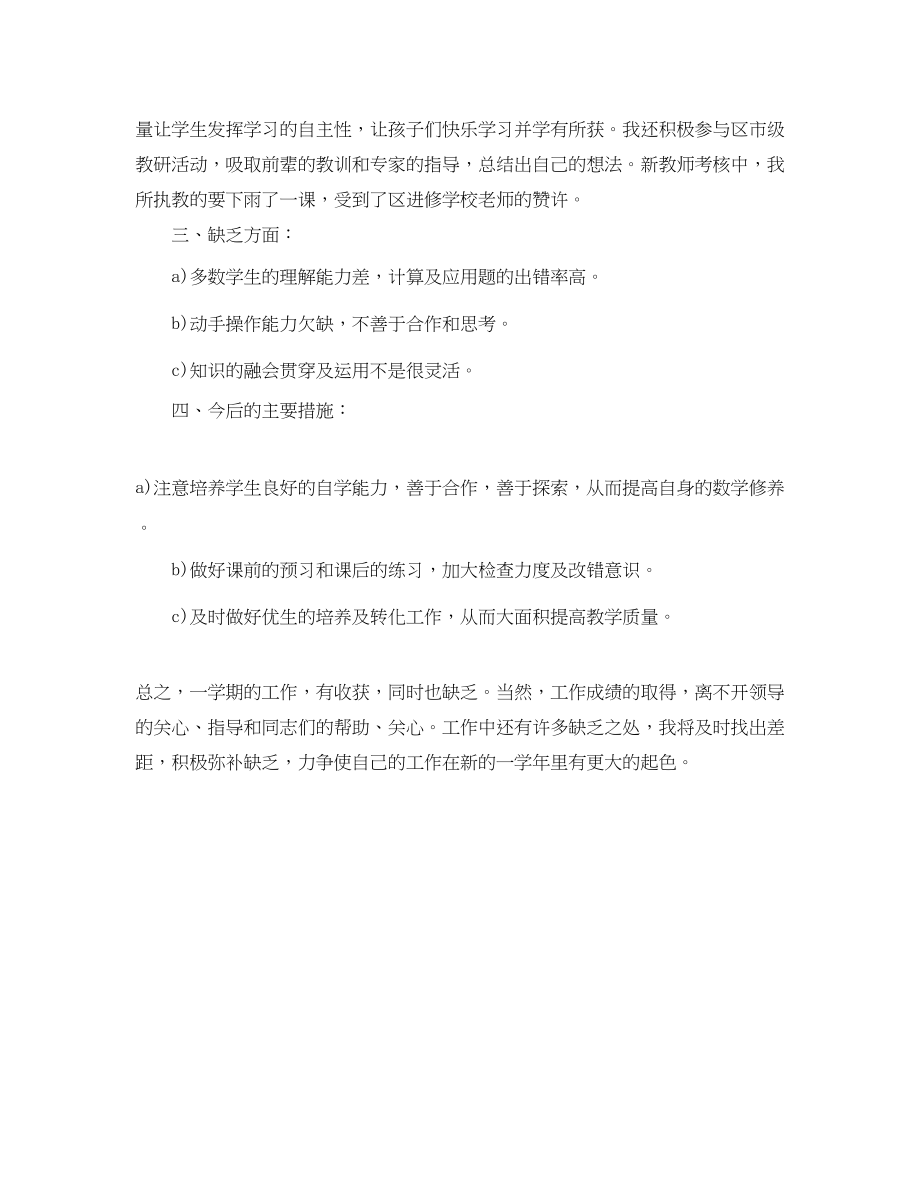 2023年小学教师学期末的自我评价范文.docx_第2页