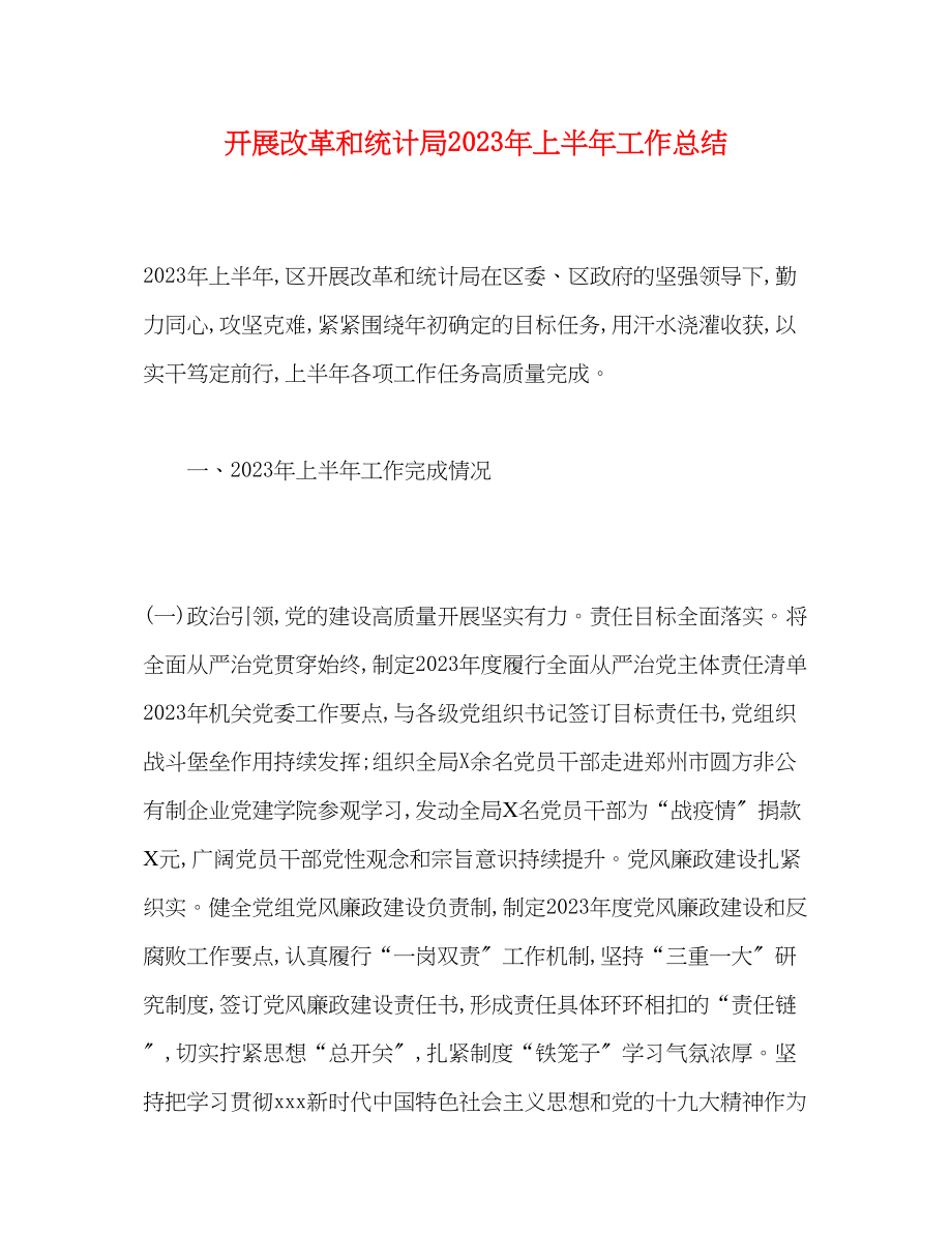 2023年发展改革和统计局上半工作总结范文.docx_第1页