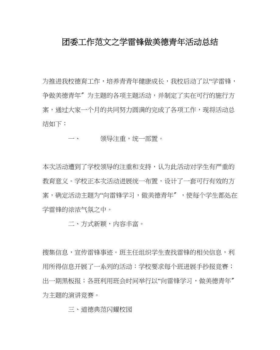 2023年团委工作范文学雷锋做美德少年活动总结.docx_第1页