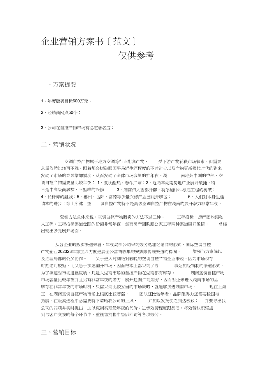 2023年企业营销策划书范文.docx_第1页