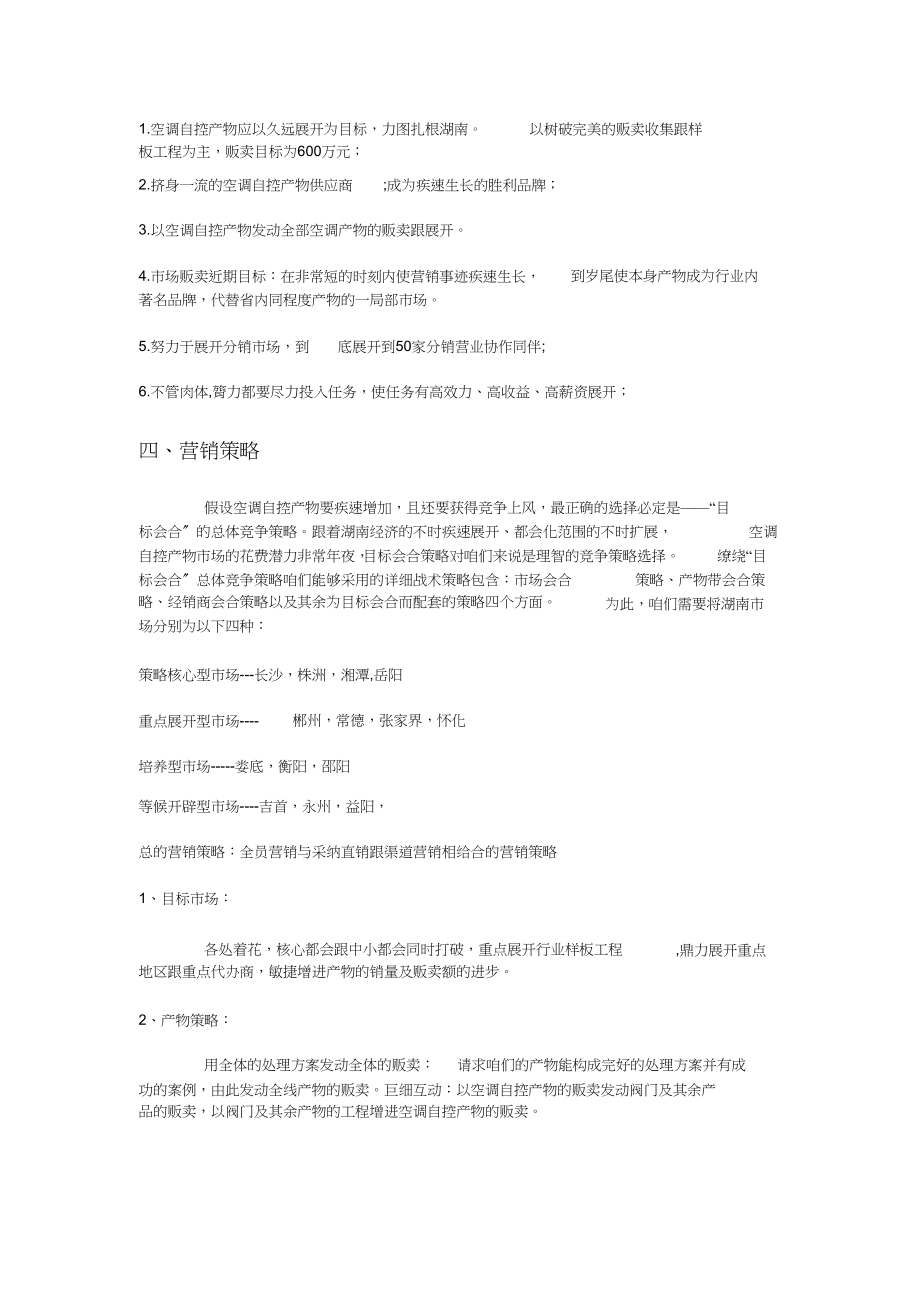 2023年企业营销策划书范文.docx_第2页