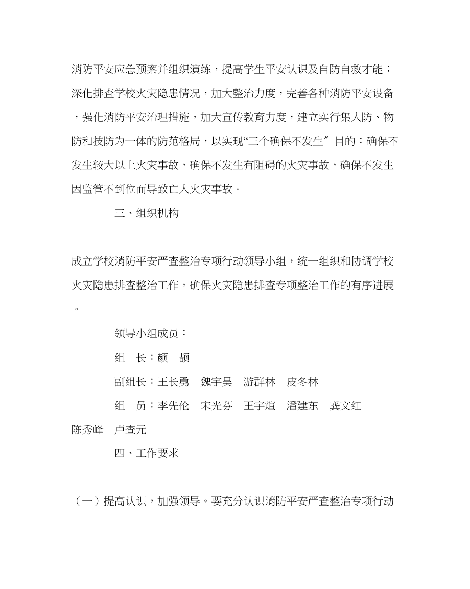 2023年学校后勤范文消防安全专项整治行动方案.docx_第2页