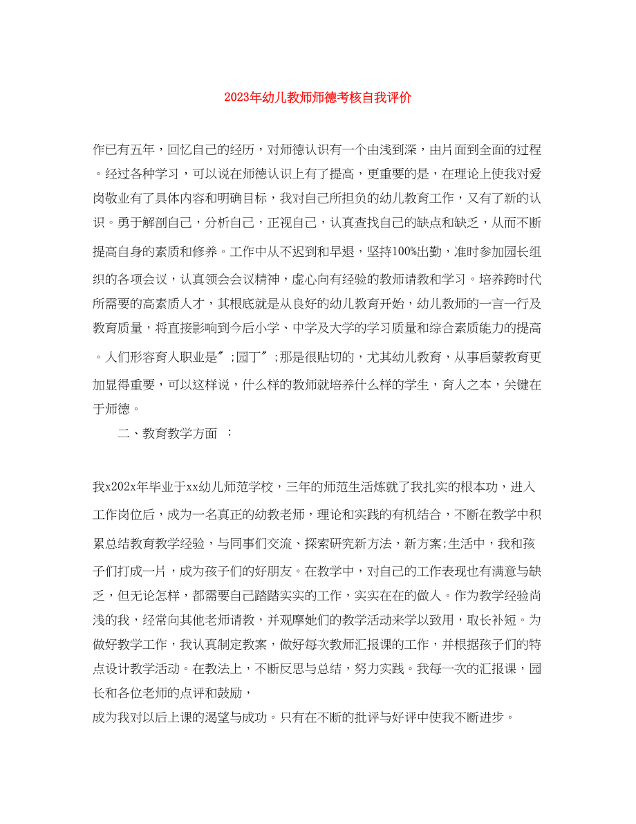 2023年幼儿教师师德考核自我评价3范文.docx_第1页