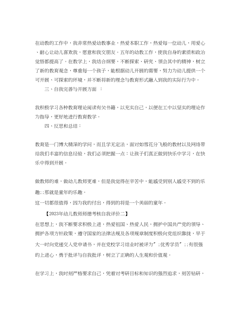 2023年幼儿教师师德考核自我评价3范文.docx_第2页