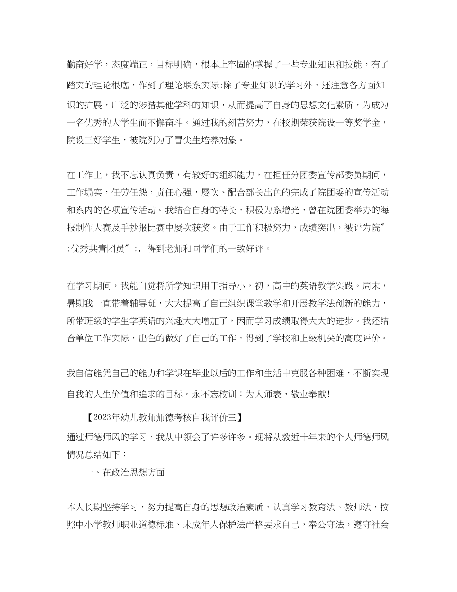 2023年幼儿教师师德考核自我评价3范文.docx_第3页