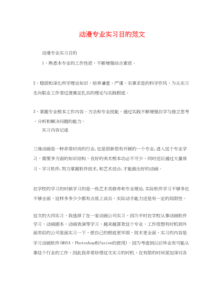 2023年动漫专业实习目的范文.docx_第1页