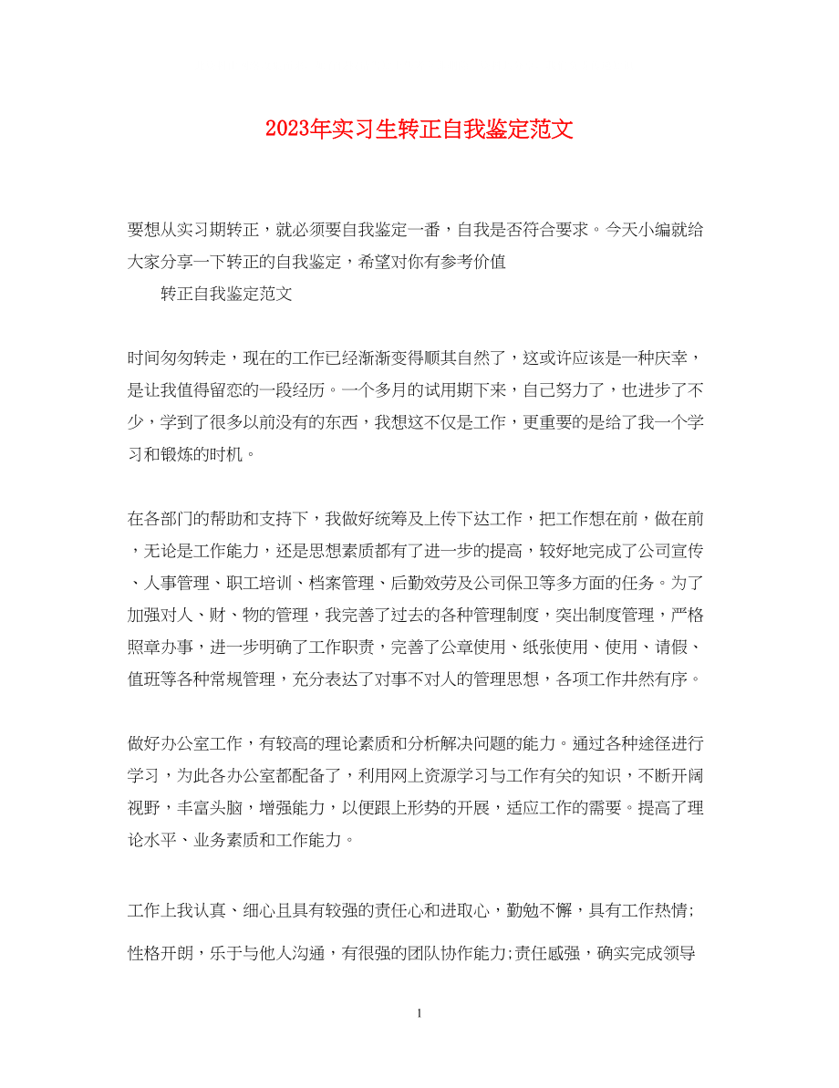 2023年实习生转正自我鉴定范文.docx_第1页