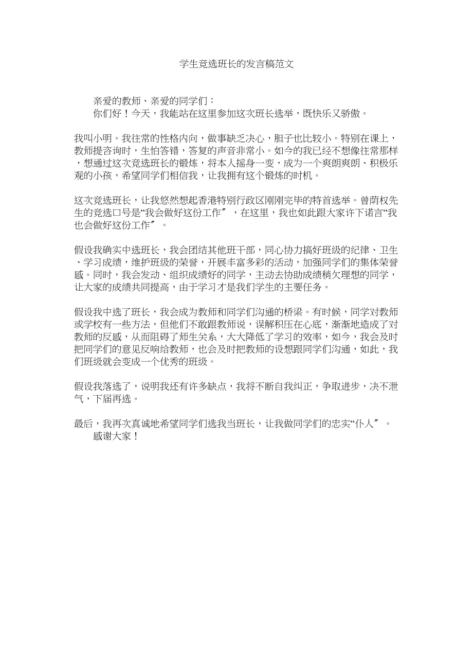 2023年学生竞选班长的发言稿范文.docx_第1页