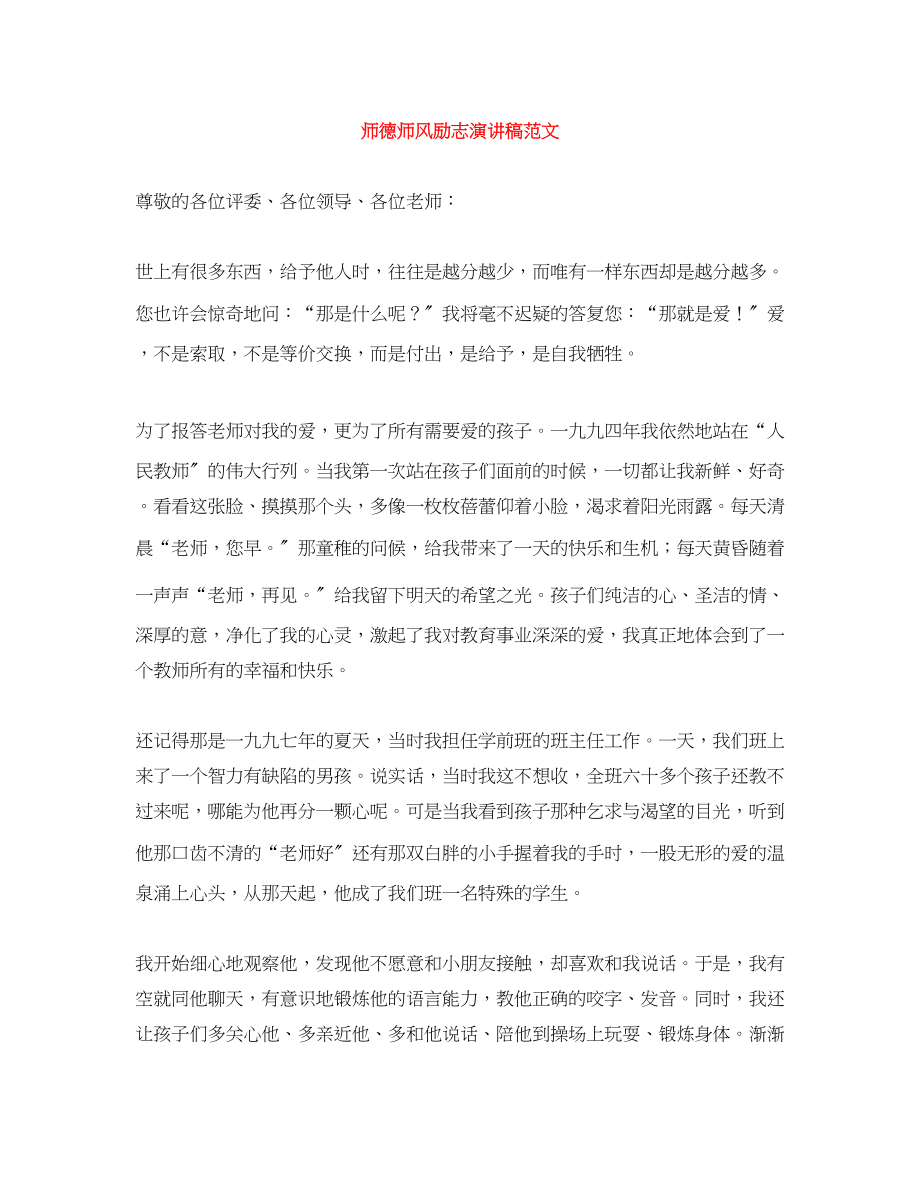 2023年师德师风励志演讲稿范文.docx_第1页