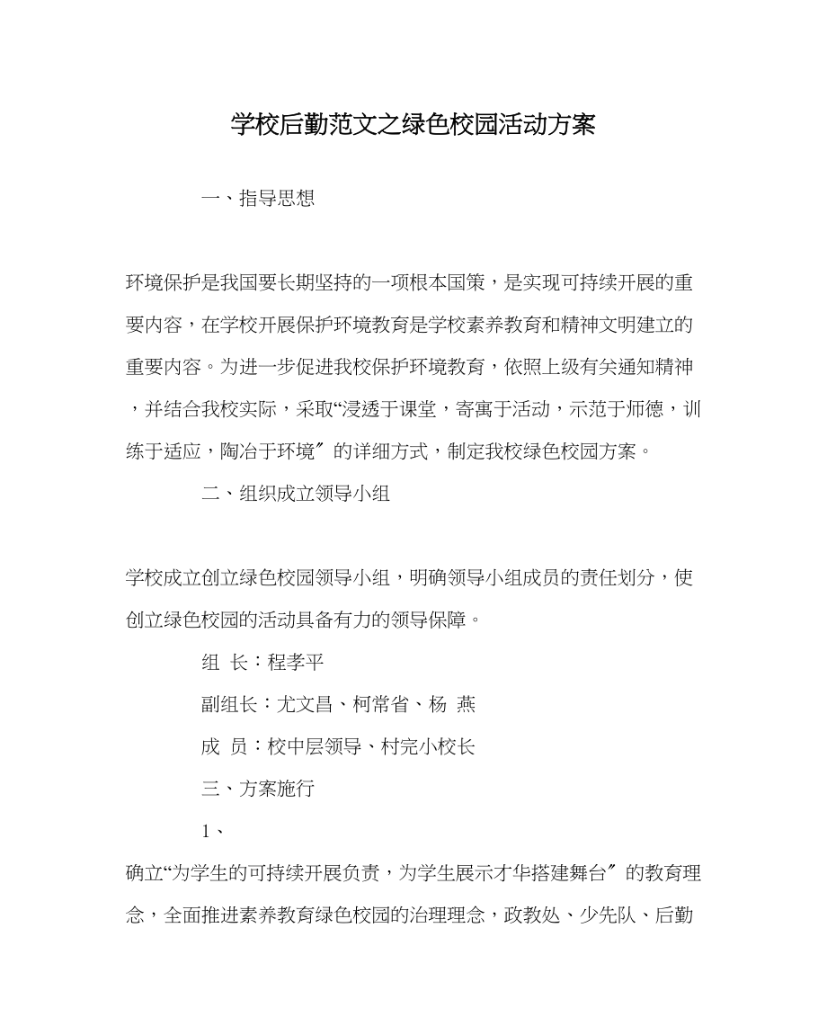 2023年学校后勤范文绿色校园活动方案.docx_第1页