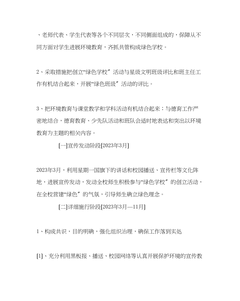 2023年学校后勤范文绿色校园活动方案.docx_第2页