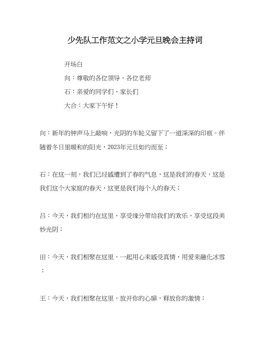 2023年少先队工作范文小学元旦晚会主持词.docx_第1页