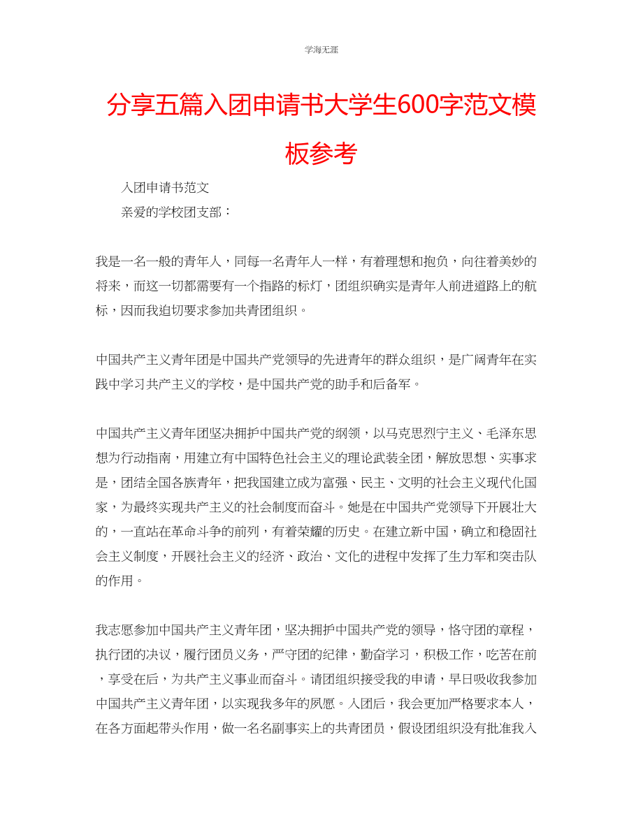 2023年分享五篇入团申请书大学生600字模板范文.docx_第1页