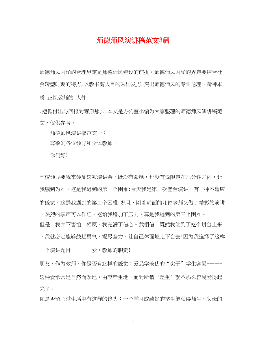 2023年师德师风演讲稿范文3篇.docx_第1页