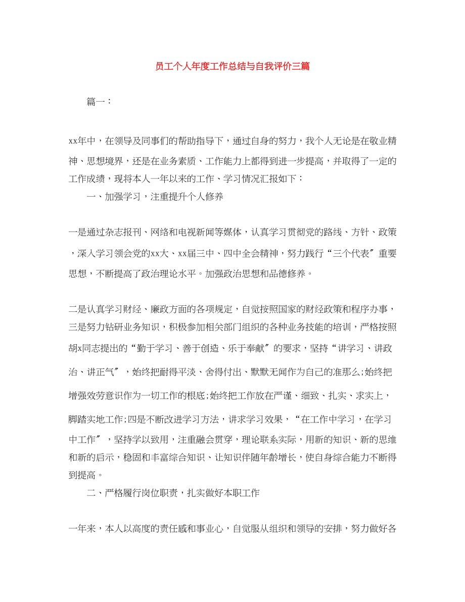 2023年员工个人年度工作总结与自我评价三篇范文.docx_第1页