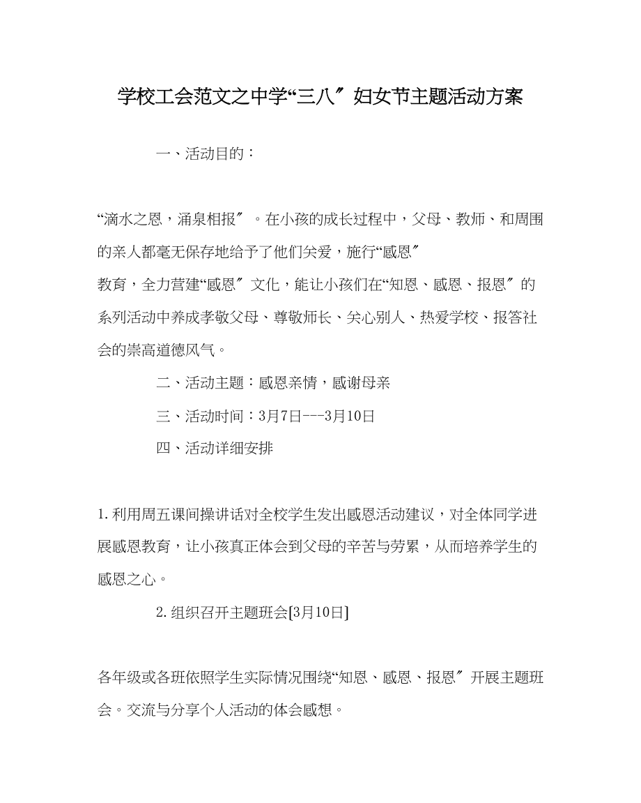 2023年学校工会范文三八妇女节主题活动方案.docx_第1页