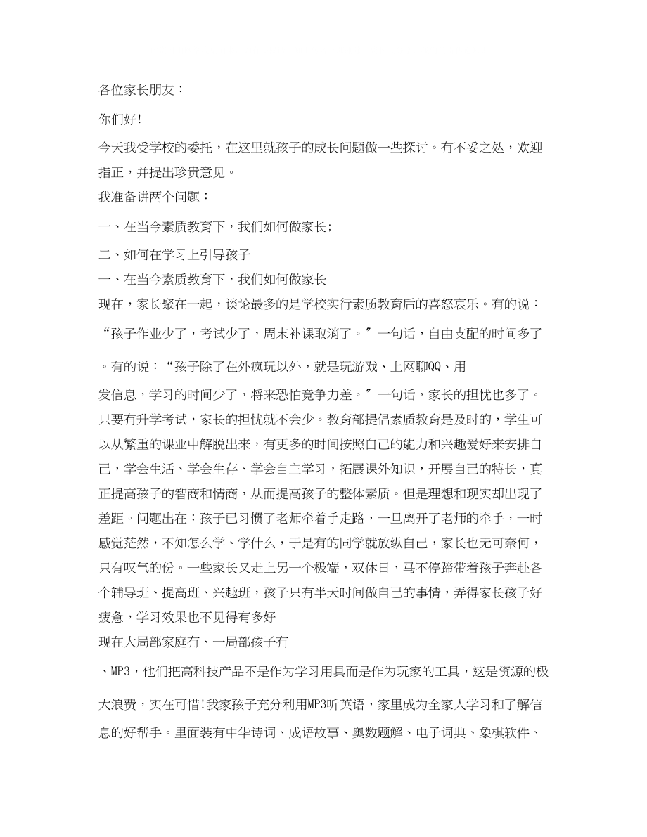 2023年学校六级家长会发言稿范文.docx_第2页