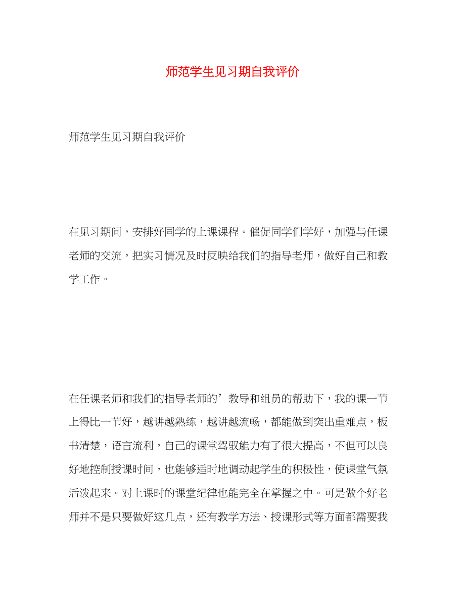 2023年师范学生见习期自我评价范文.docx_第1页