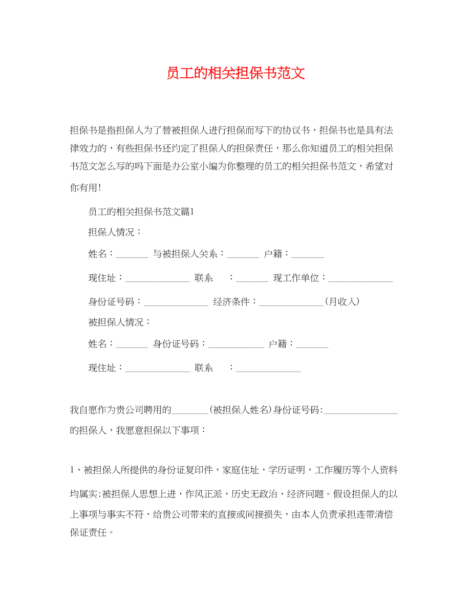 2023年员工的相关担保书范文.docx_第1页