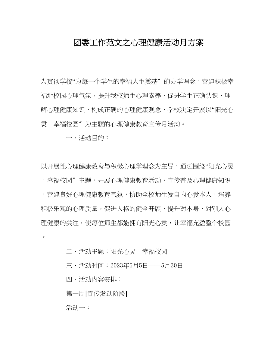 2023年团委工作范文心理健康活动月方案.docx_第1页