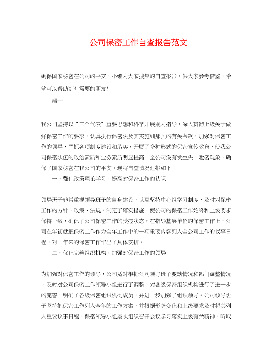 2023年公司保密工作自查报告范文.docx_第1页