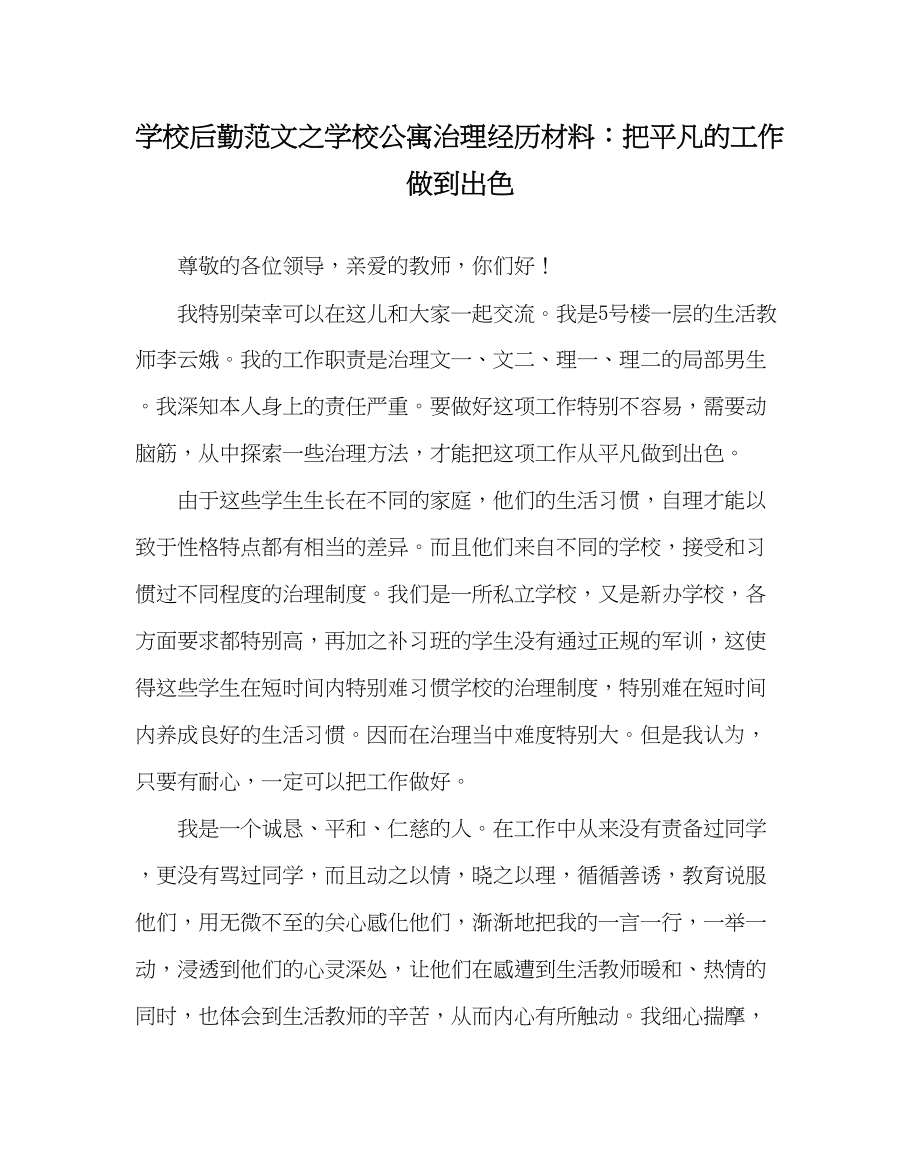 2023年学校后勤范文学校公寓管理经验材料把平凡的工作做到出色.docx_第1页