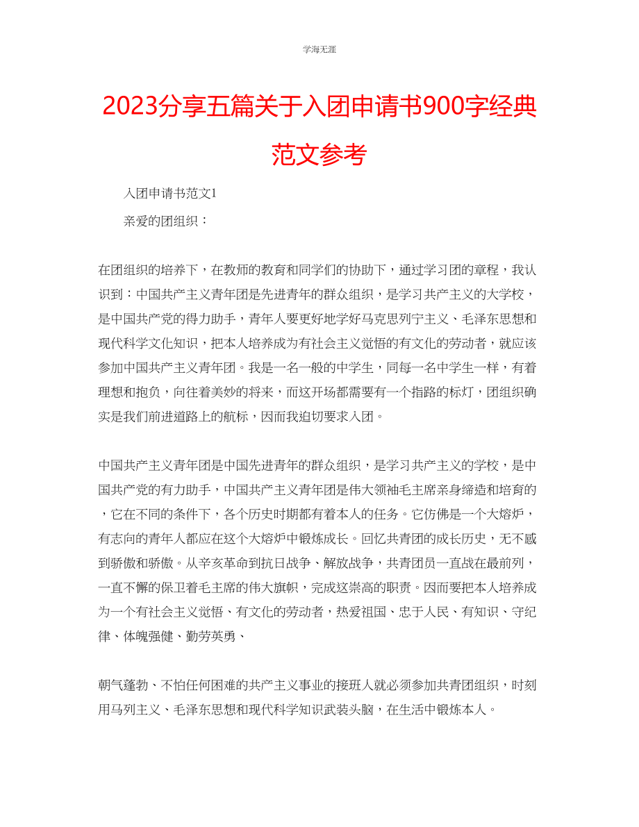 2023年分享五篇入团申请书900字经典范文.docx_第1页