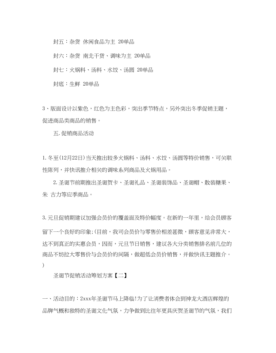 2023年圣诞节促销活动策划方案四篇策划书范文.docx_第2页