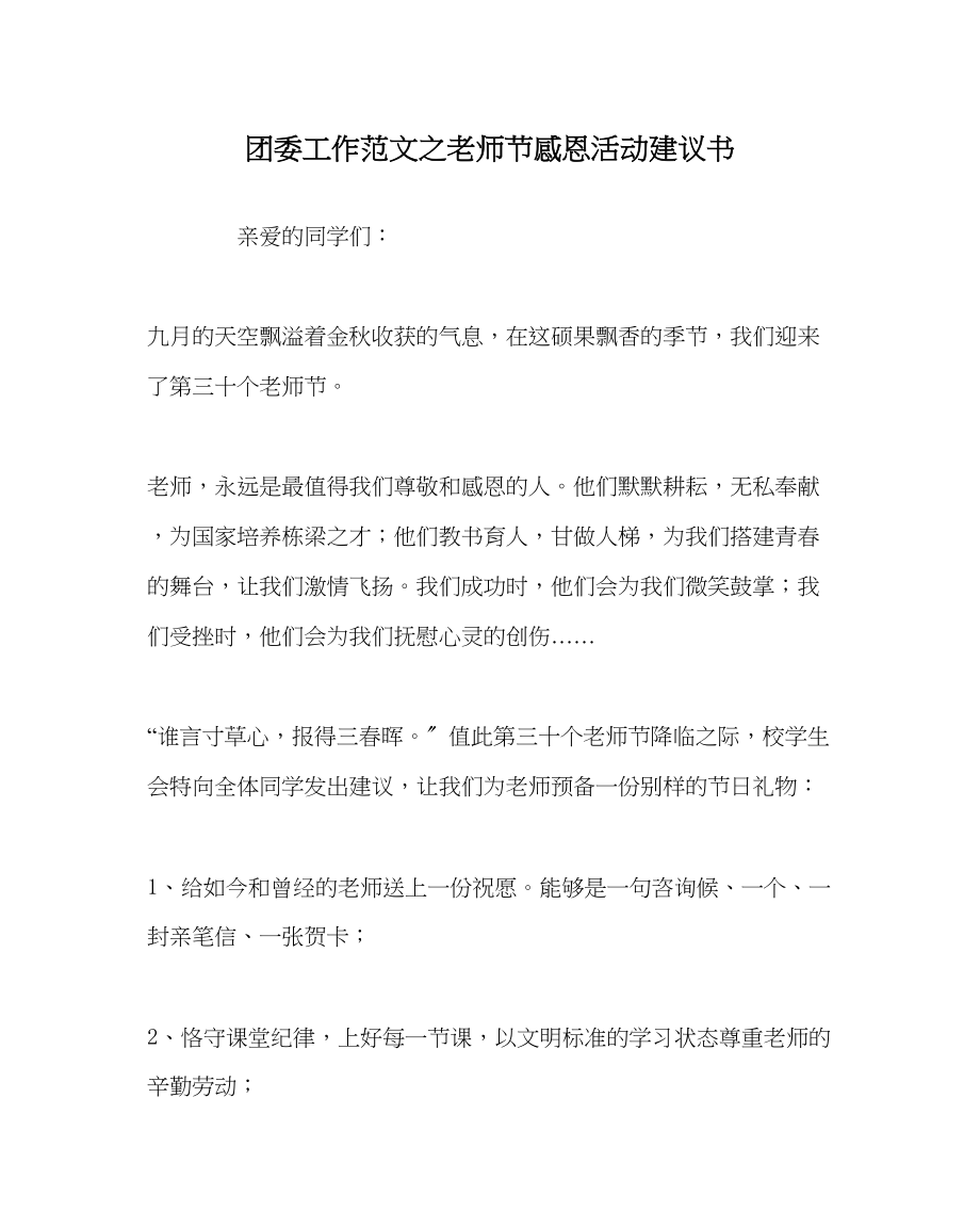 2023年团委工作范文教师节感恩活动倡议书.docx_第1页