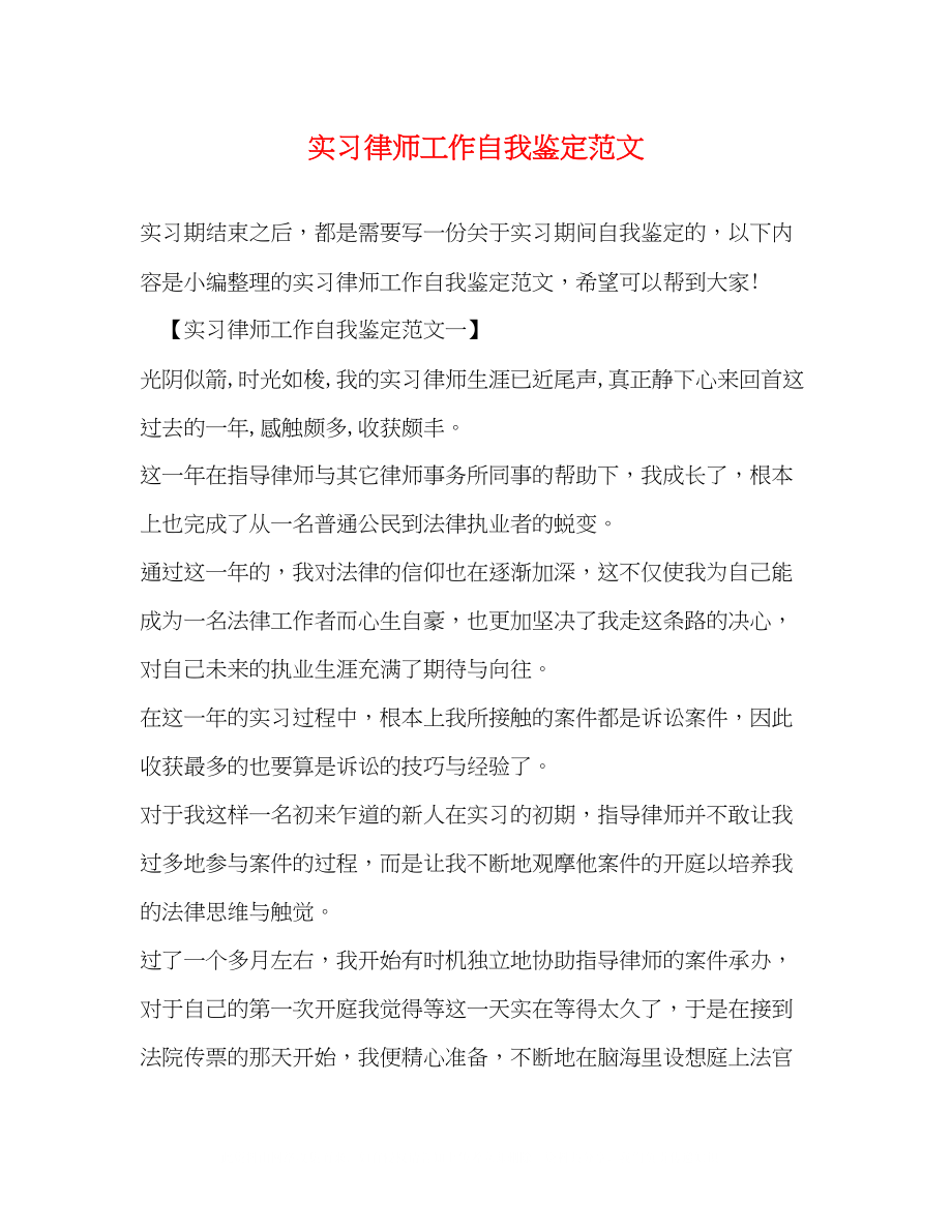 2023年实习律师工作自我鉴定范文.docx_第1页