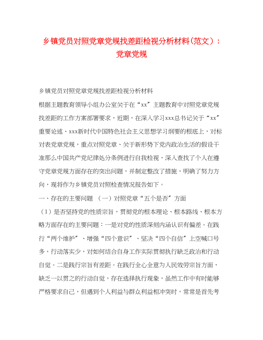 2023年乡镇党员对照党章党规找差距检视分析材料范文）党章党规.docx_第1页