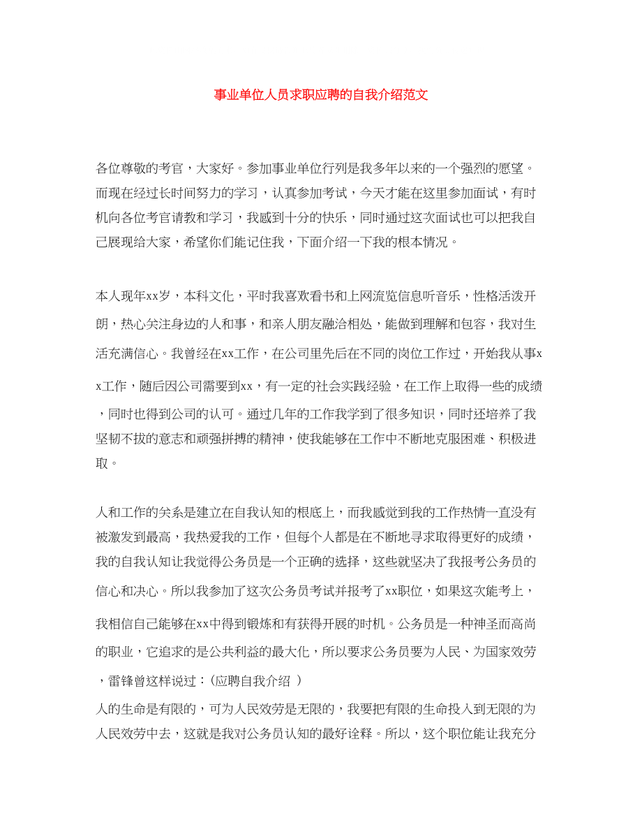 2023年事业单位人员求职应聘的自我介绍范文.docx_第1页