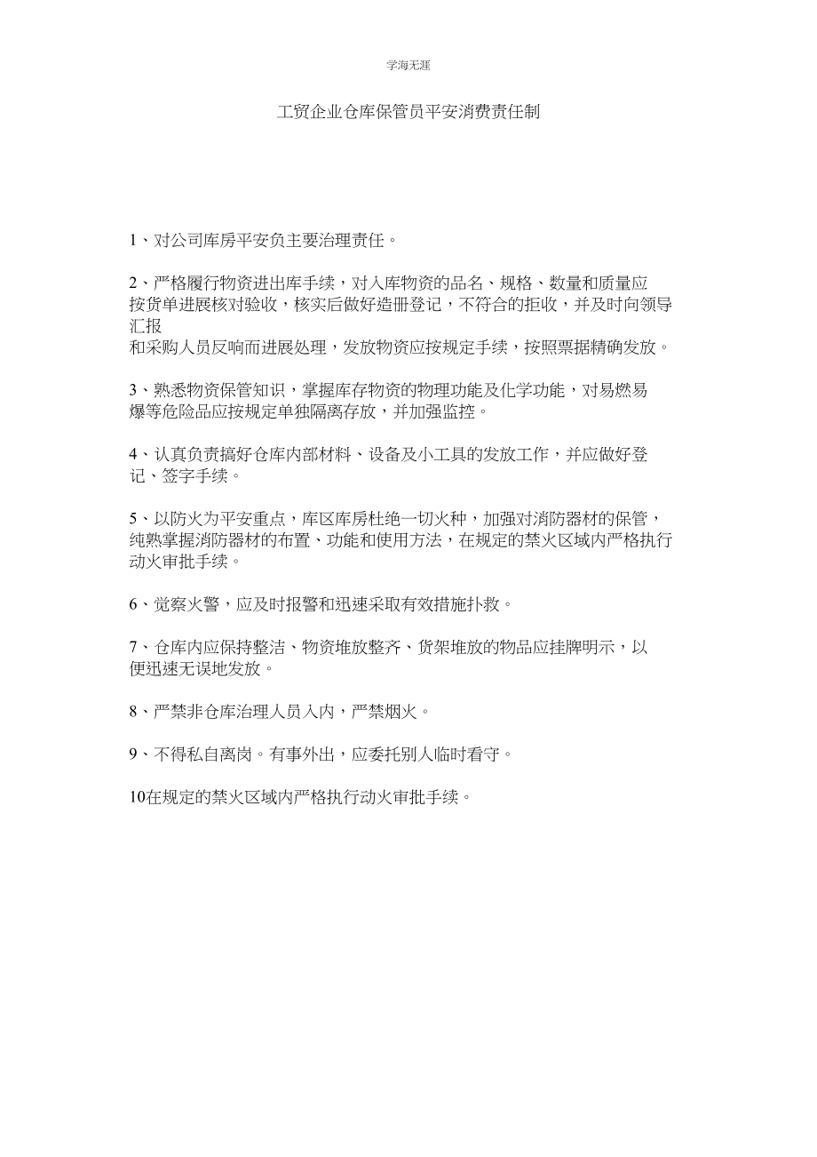 2023年工贸企业仓库保管员安全生产责任制范文.docx_第1页