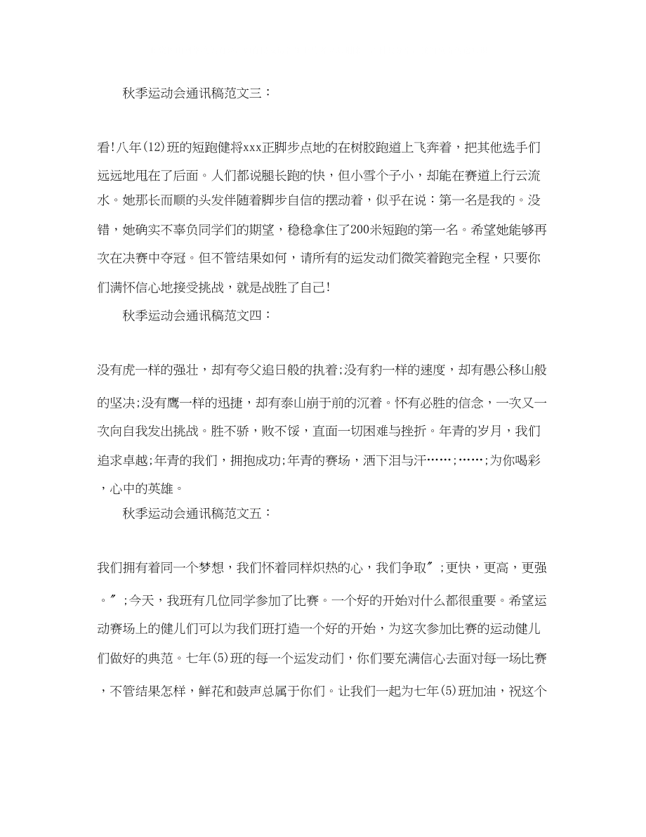 2023年学校秋季运动会通讯稿优秀范文5篇.docx_第2页